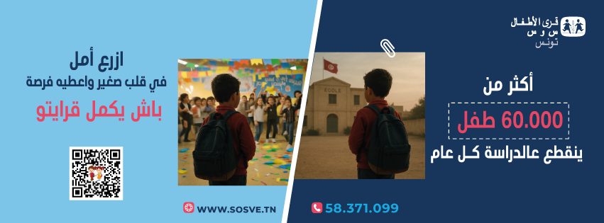 SOS Villages d’Enfants : un appel aux dons pour une rentrée scolaire et universitaire réussie