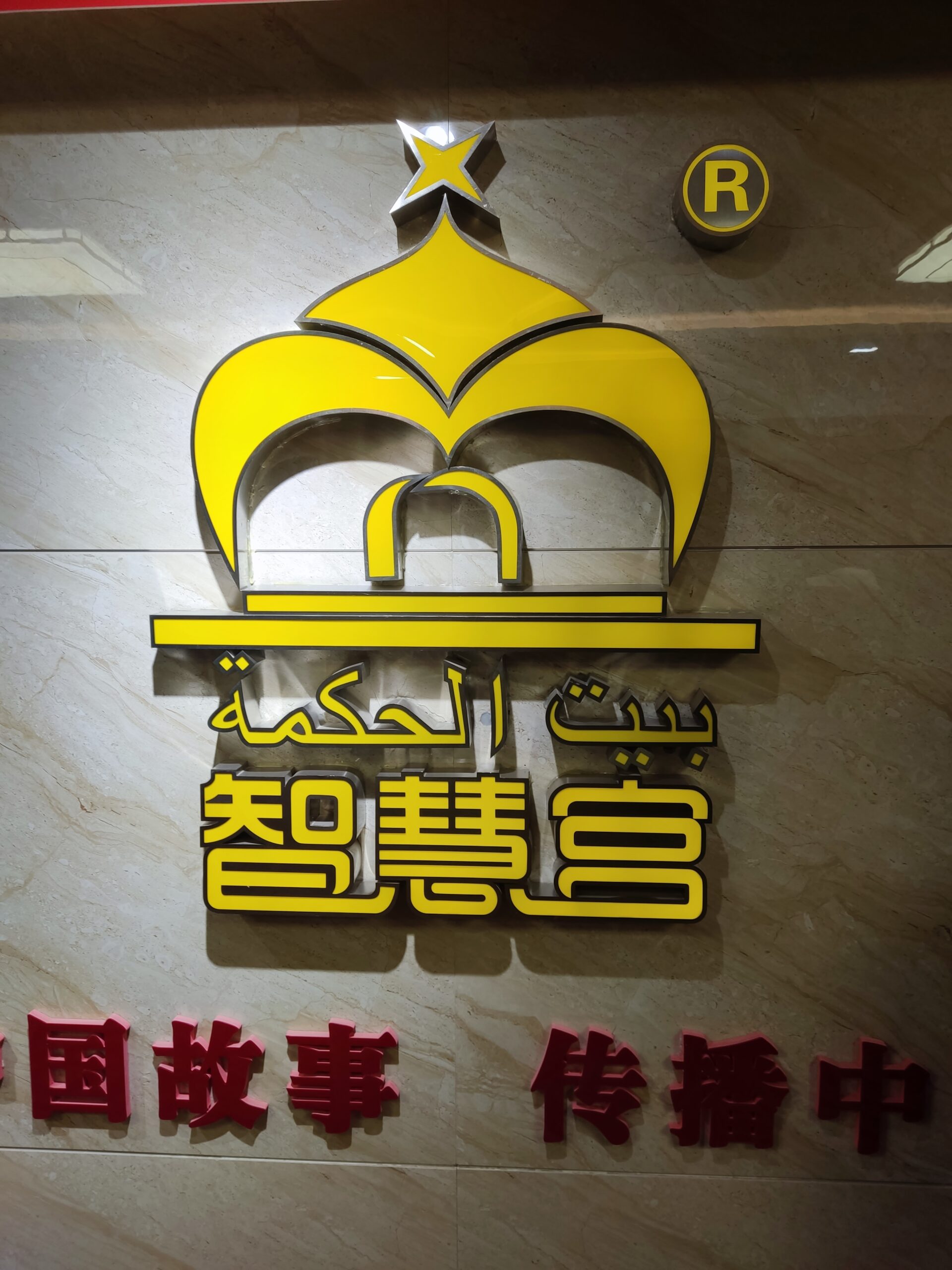 Au cœur de l’initiative « La Ceinture et la Route » :  “La Maison de la Sagesse”, un pont culturel entre la Chine et ses partenaires