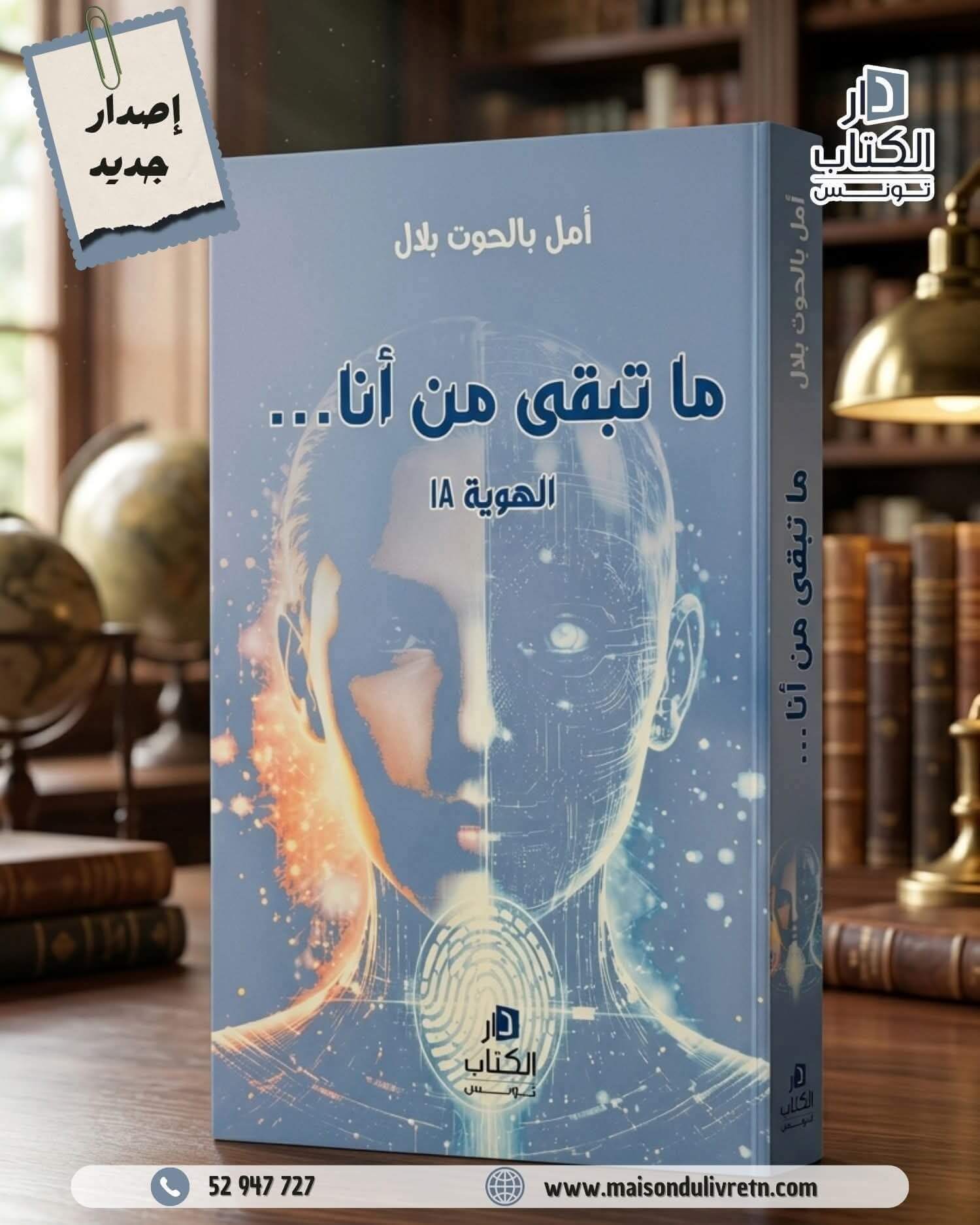 « Ce qui reste de moi », nouvel ouvrage d’Amal Belhout Blel : une plongée dans l’identité à l’ère de l’IA